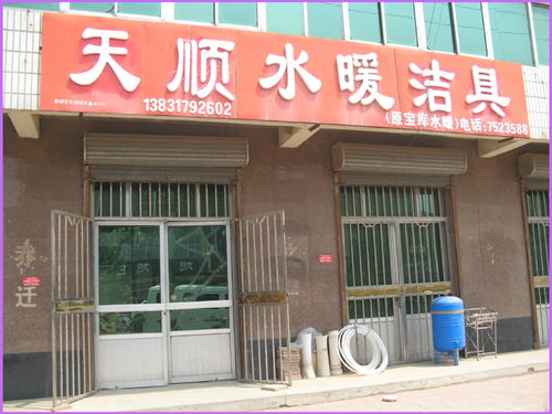 肅寧縣天順?biāo)瘽嵕唛T市部